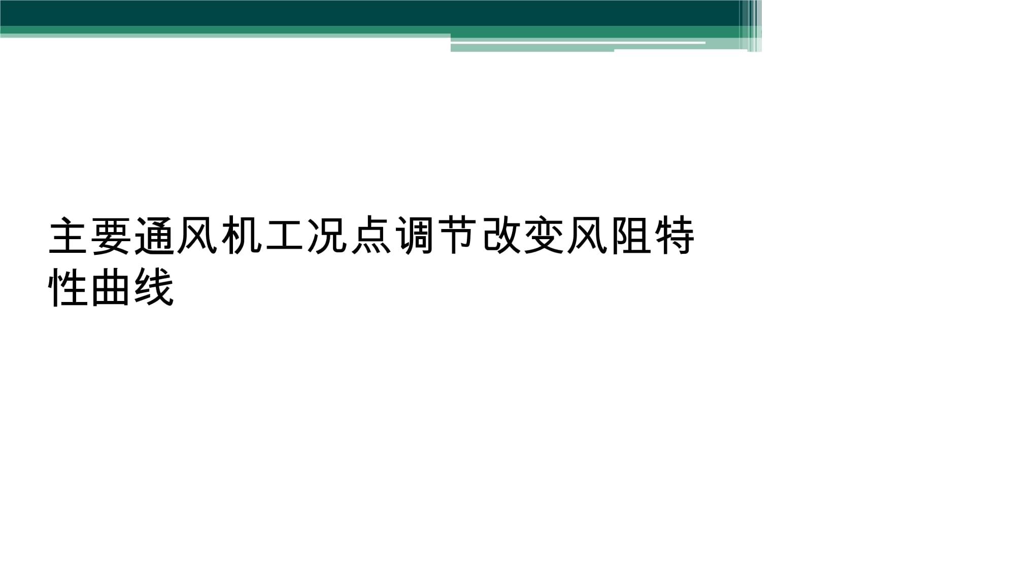 改變風(fēng)阻特性曲線 主要通風(fēng)機(jī)工況點(diǎn)調(diào)節(jié)的核心策略